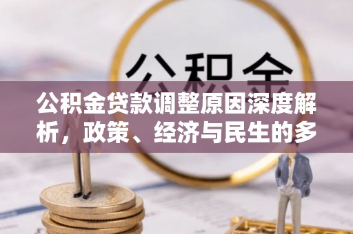 澄城公积金贷款调整原因深度解析，政策、经济与民生的多重考量