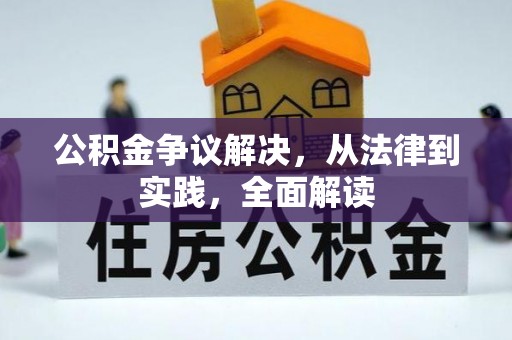 澄城公积金争议解决，从法律到实践，全面解读