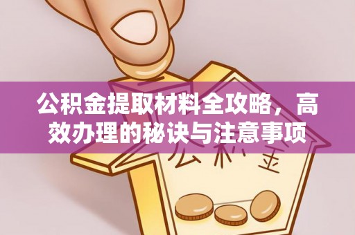 澄城公积金提取材料全攻略，高效办理的秘诀与注意事项