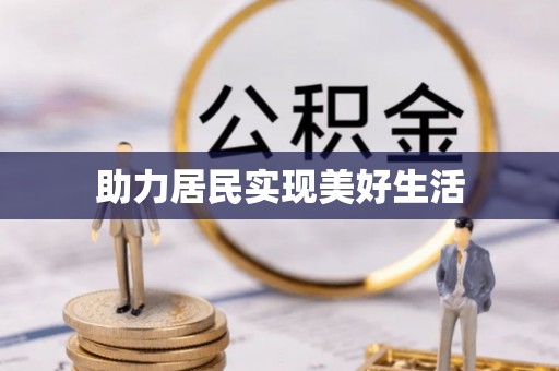 澄城助力居民实现美好生活
