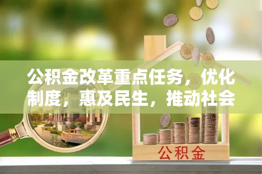 澄城公积金改革重点任务，优化制度，惠及民生，推动社会公平发展