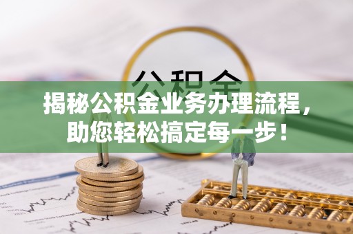 澄城揭秘公积金业务办理流程，助您轻松搞定每一步！