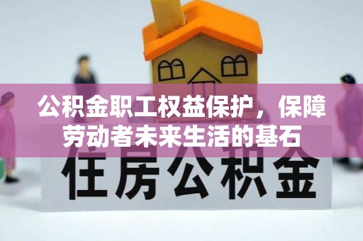 澄城公积金职工权益保护，保障劳动者未来生活的基石