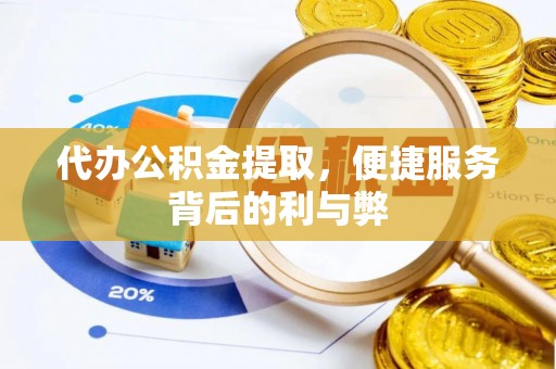 澄城代办公积金提取，便捷服务背后的利与弊