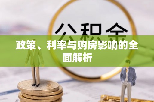 澄城政策、利率与购房影响的全面解析