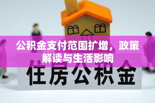 澄城公积金支付范围扩增，政策解读与生活影响