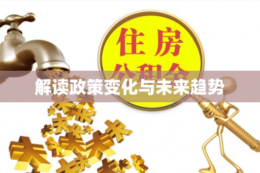 澄城解读政策变化与未来趋势