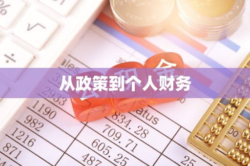 澄城从政策到个人财务