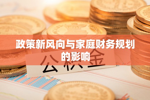 澄城政策新风向与家庭财务规划的影响