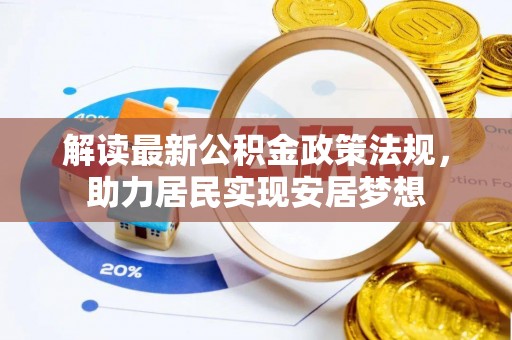澄城解读最新公积金政策法规，助力居民实现安居梦想