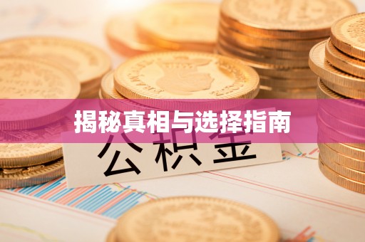 澄城揭秘真相与选择指南
