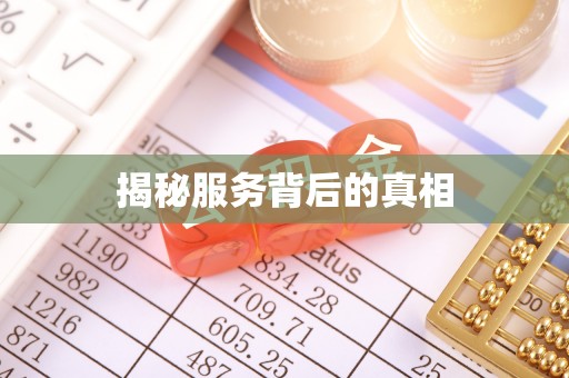 澄城揭秘服务背后的真相