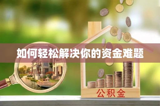 澄城如何轻松解决你的资金难题