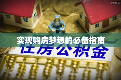 澄城实现购房梦想的必备指南
