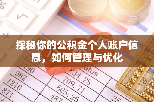 澄城探秘你的公积金个人账户信息，如何管理与优化