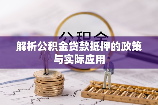 澄城解析公积金贷款抵押的政策与实际应用