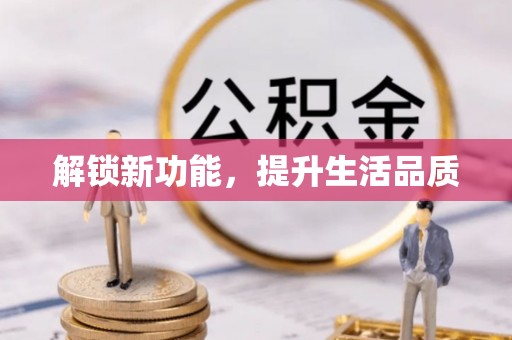 澄城解锁新功能，提升生活品质