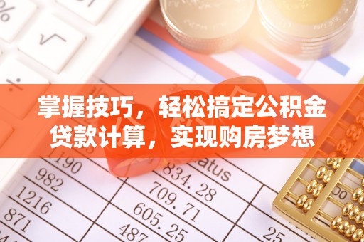 澄城掌握技巧，轻松搞定公积金贷款计算，实现购房梦想