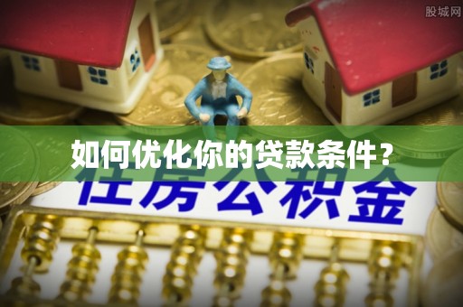 澄城如何优化你的贷款条件？