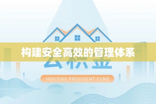 澄城构建安全高效的管理体系