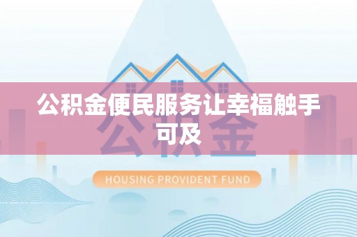 澄城公积金便民服务让幸福触手可及