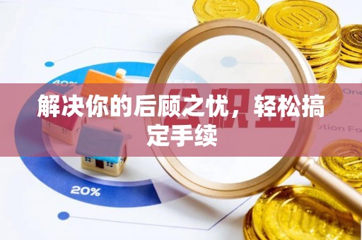 澄城解决你的后顾之忧，轻松搞定手续