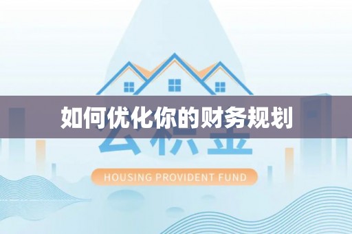 澄城如何优化你的财务规划