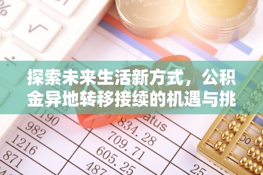 澄城探索未来生活新方式，公积金异地转移接续的机遇与挑战