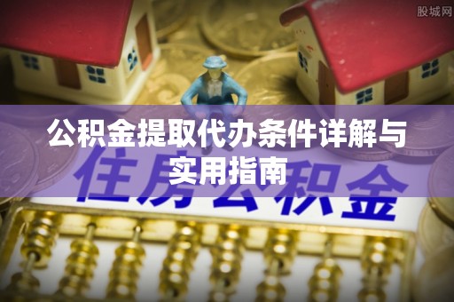 澄城公积金提取代办条件详解与实用指南