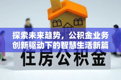 澄城探索未来趋势，公积金业务创新驱动下的智慧生活新篇章