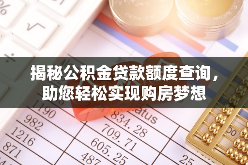 澄城揭秘公积金贷款额度查询，助您轻松实现购房梦想