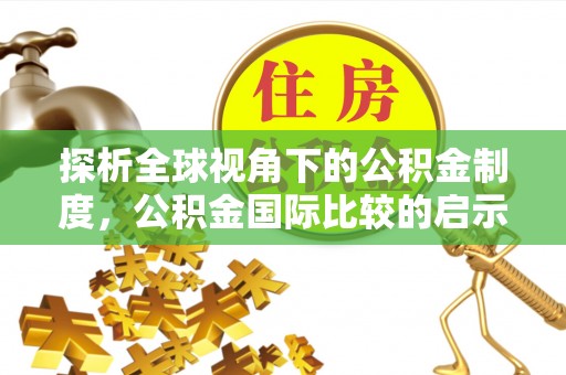 澄城探析全球视角下的公积金制度，公积金国际比较的启示与借鉴