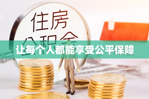 澄城让每个人都能享受公平保障