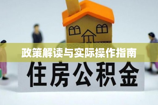 澄城政策解读与实际操作指南
