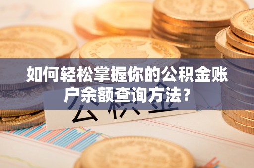 澄城如何轻松掌握你的公积金账户余额查询方法？