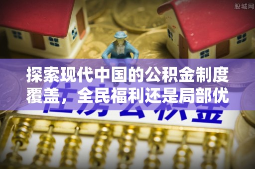 澄城探索现代中国的公积金制度覆盖，全民福利还是局部优势？