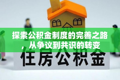澄城探索公积金制度的完善之路，从争议到共识的转变