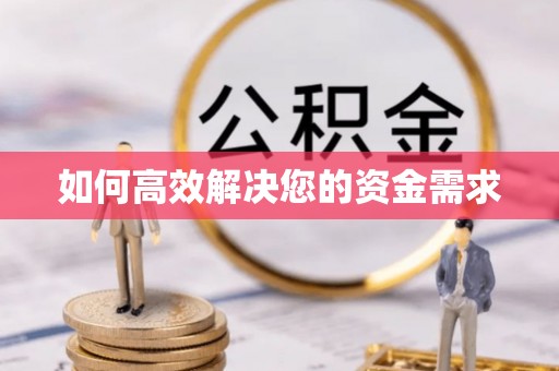 澄城如何高效解决您的资金需求