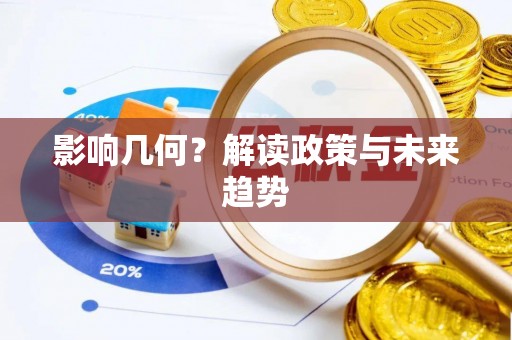 澄城影响几何？解读政策与未来趋势