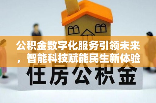 澄城公积金数字化服务引领未来，智能科技赋能民生新体验