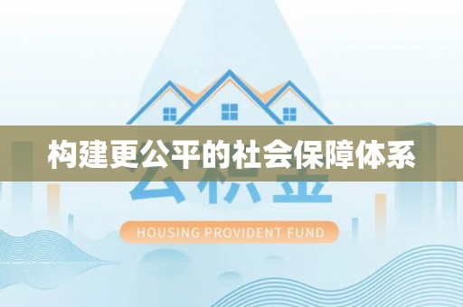 澄城构建更公平的社会保障体系