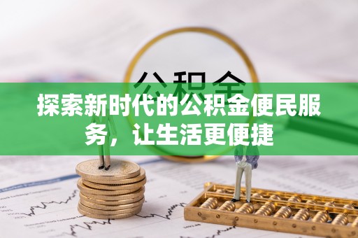 澄城探索新时代的公积金便民服务，让生活更便捷