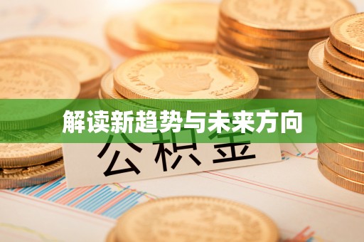 澄城解读新趋势与未来方向