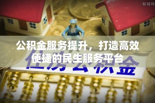 澄城公积金服务提升，打造高效便捷的民生服务平台