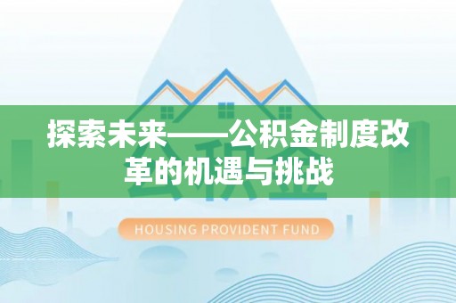 澄城探索未来——公积金制度改革的机遇与挑战