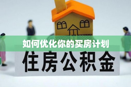 澄城如何优化你的买房计划