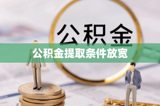 澄城公积金提取条件放宽