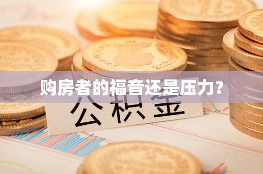 澄城购房者的福音还是压力？