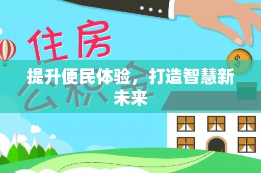 澄城提升便民体验，打造智慧新未来