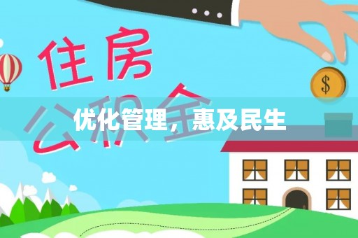 澄城优化管理，惠及民生